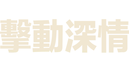 擊動深情