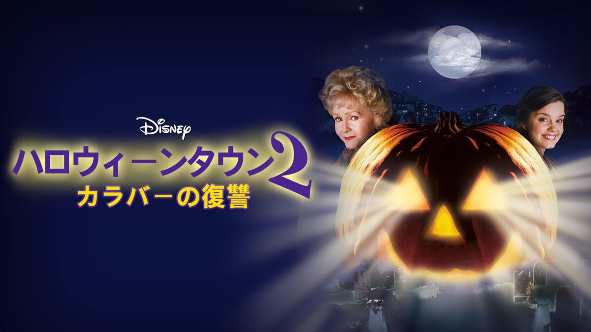 ハロウィーンタウン2 カラバーの復讐を視聴 全編 Disney ディズニープラス