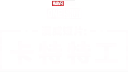 Marvel One-Shot：特工卡達