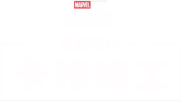 Marvel One-Shot：特工卡達