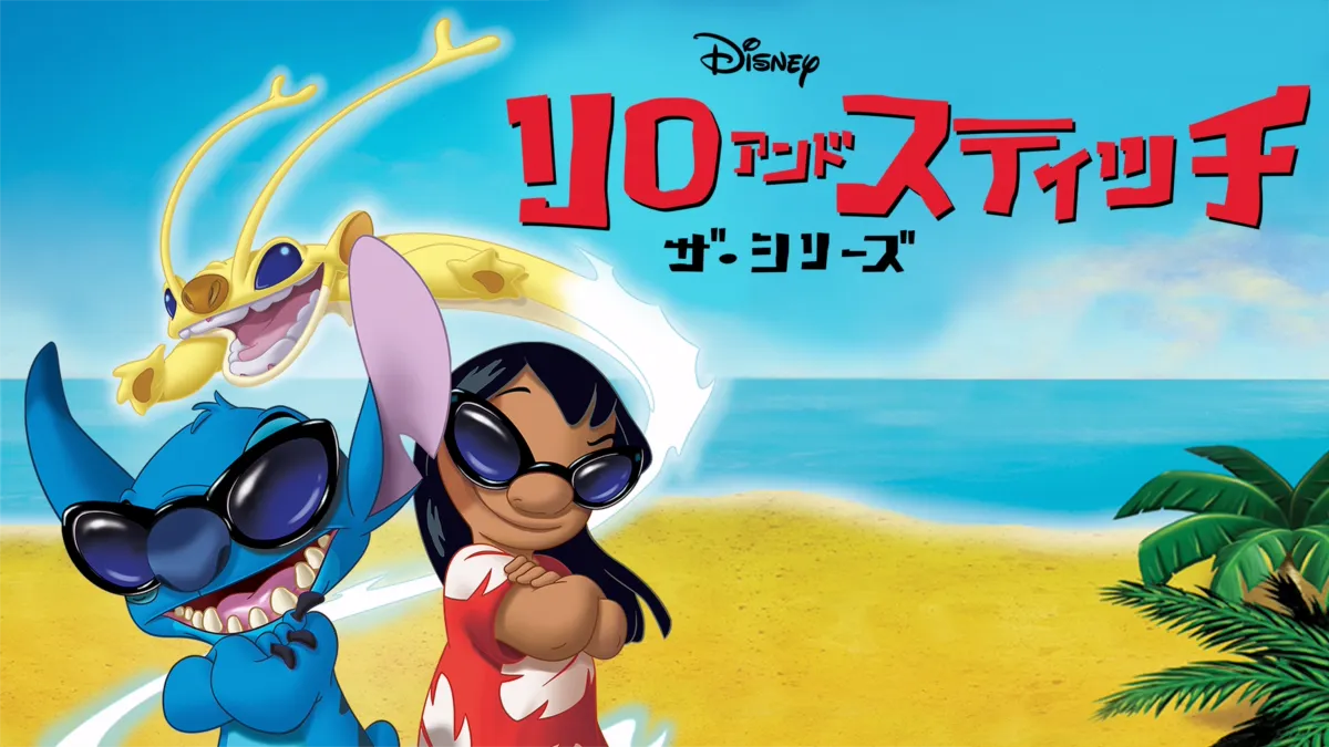 リロ アンド スティッチ ザ・シリーズを視聴 | Disney+( リロ アンド スティッチ ザ・シリーズを視聴 | Disney+(