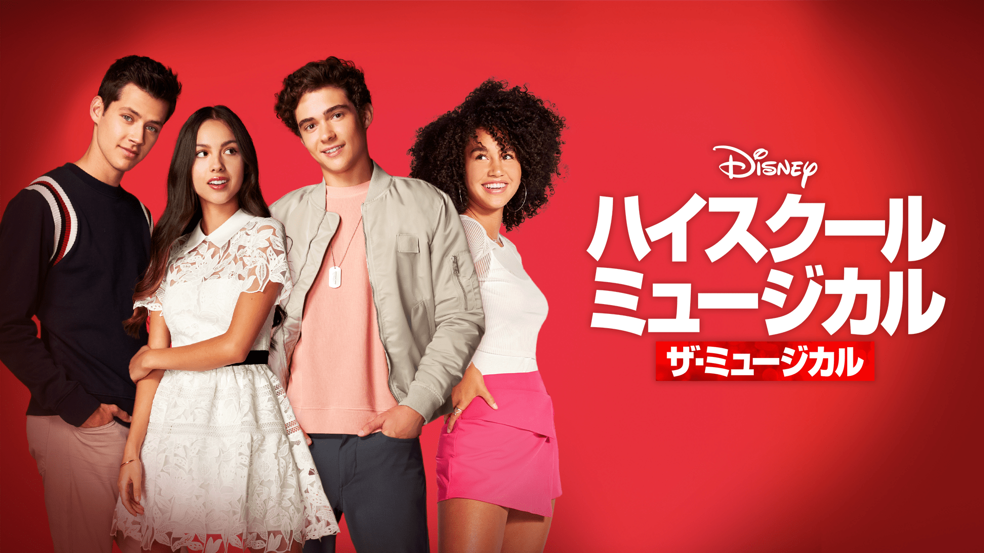 ハイスクール・ミュージカル：ザ・ミュージカル