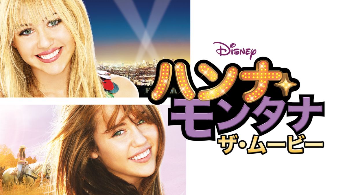 ハンナ・モンタナ／ザ・ムービーを視聴 全編 Disney+(ディズニープラス)