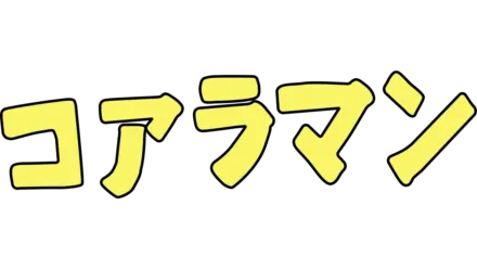 コアラマン