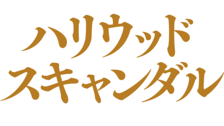 ハリウッド・スキャンダル