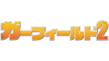 ガーフィールド2