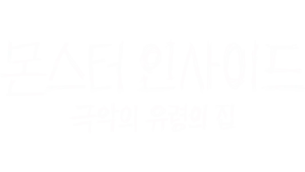 몬스터 인사이드: 극악의 유령의 집