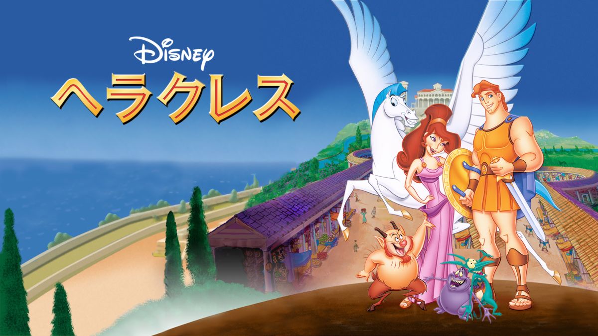 ヘラクレスを視聴 全編 Disney ディズニープラス