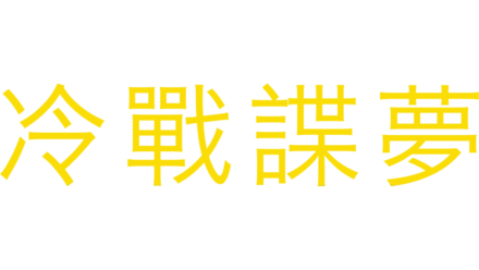 冷戰諜夢