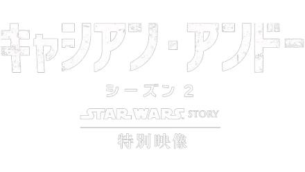 スター・ウォーズ：キャシアン・アンドー　シーズン2 | 特別映像