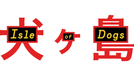 犬ヶ島