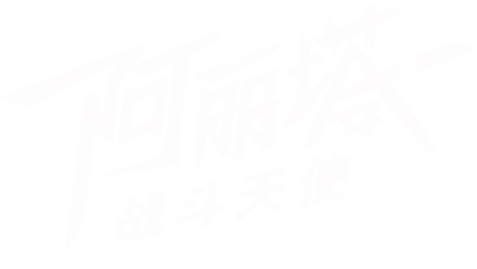 阿丽塔：战斗天使