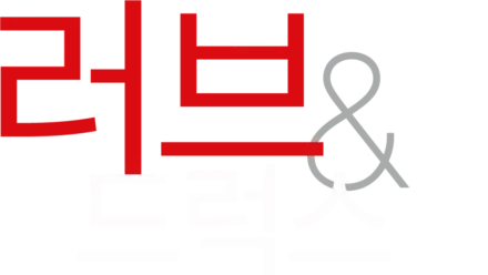 러브 & 드럭스