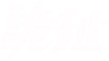 詭扯