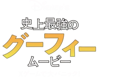 史上最強のグーフィー・ムービー Ｘゲームで大パニック！