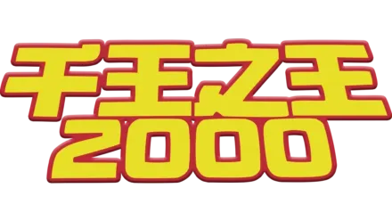 千王之王2000