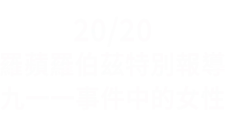 20/20羅蘋羅伯茲特別報導：九一一事件中的女性