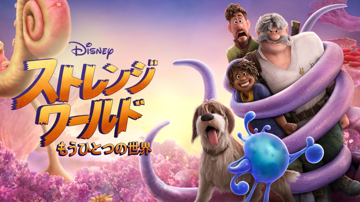 ストレンジ・ワールド／もうひとつの世界 Disney+(ディズニープラス)