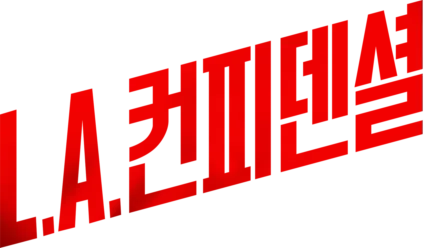 LA 컨피덴셜