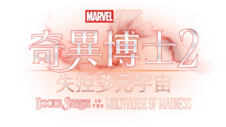 奇異博士2: 失控多元宇宙Doctor Strange in the Multiverse of Madness