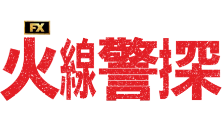 火線警探