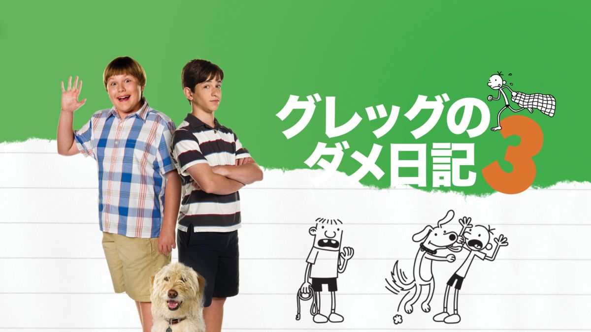 グレッグのダメ日記3 Disney+