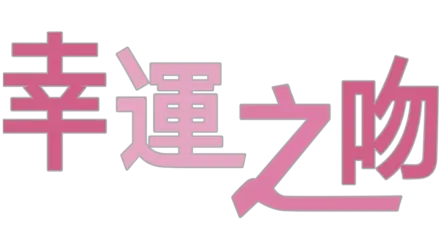 幸運之吻