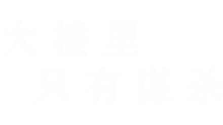 大楼里只有谋杀