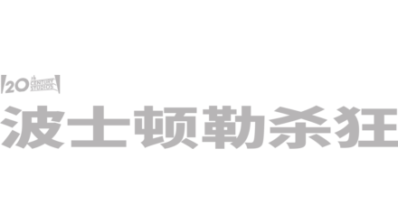 波士顿勒杀狂