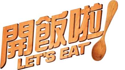 開飯啦！