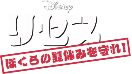 リセス 〜ぼくらの夏休みを守れ！〜