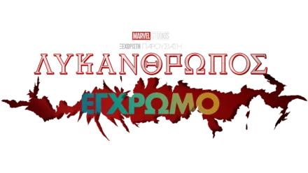 Λυκάνθρωπος Έγχρωμο