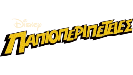 Παπιοπεριπέτειες