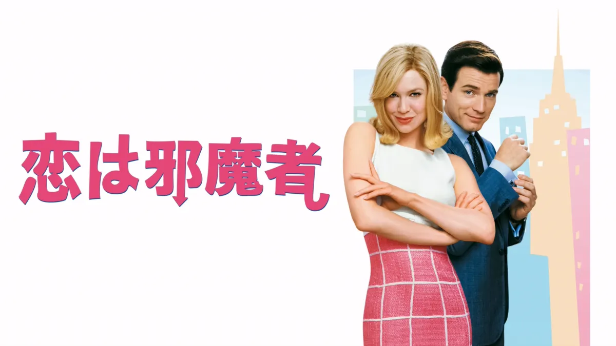 『恋は邪魔者』を視聴 Disney+(ディズニープラス)