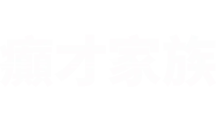 癲才家族