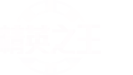 《精英之王》