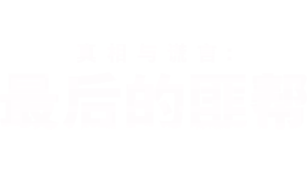 真相与谎言:最后的匪帮