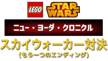 LEGO スター・ウォーズ／ニュー・ヨーダ・クロニクル スカイウォーカー対決（もう一つのエンディング）