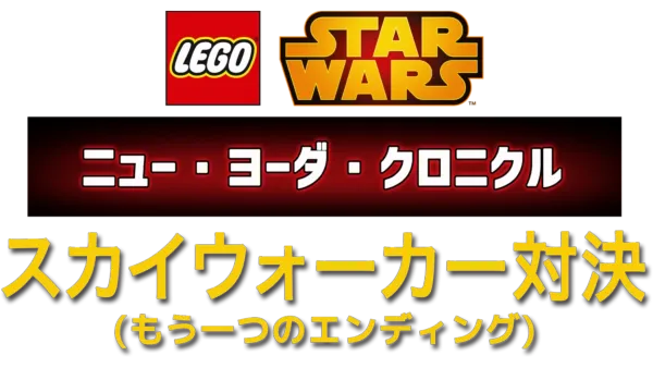 LEGO スター・ウォーズ／ニュー・ヨーダ・クロニクル スカイウォーカー対決（もう一つのエンディング）