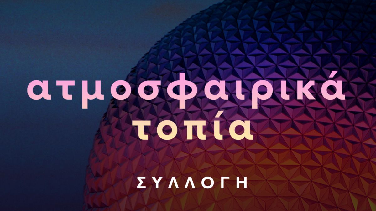 Δείτε τη συλλογή «Ατμοσφαιρικά τοπία» | Disney+