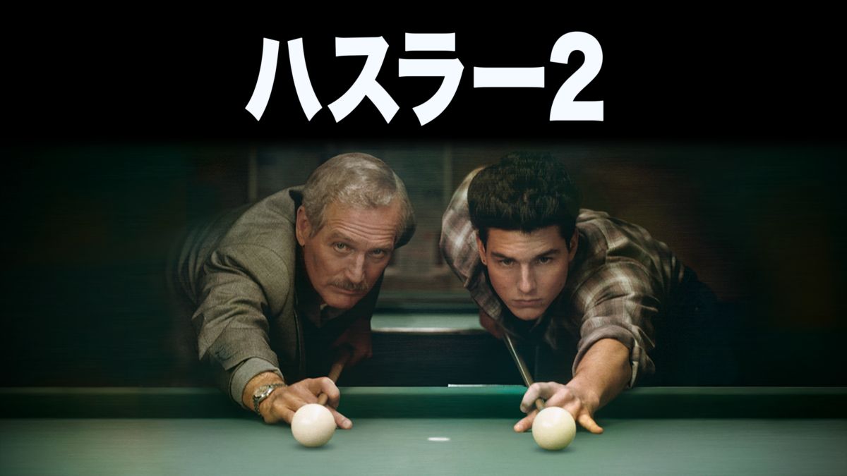 ハスラー2 Disney+