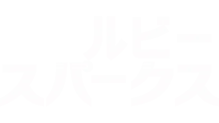 ルビー・スパークス