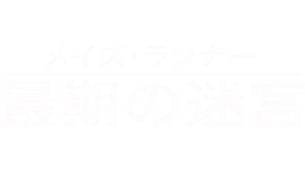 メイズ・ランナー：最期の迷宮