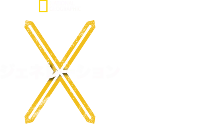 ジェネレーションＸ