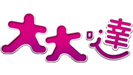 大大噠