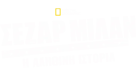 Σέζαρ Μιλάν: Η Αληθινή Ιστορία