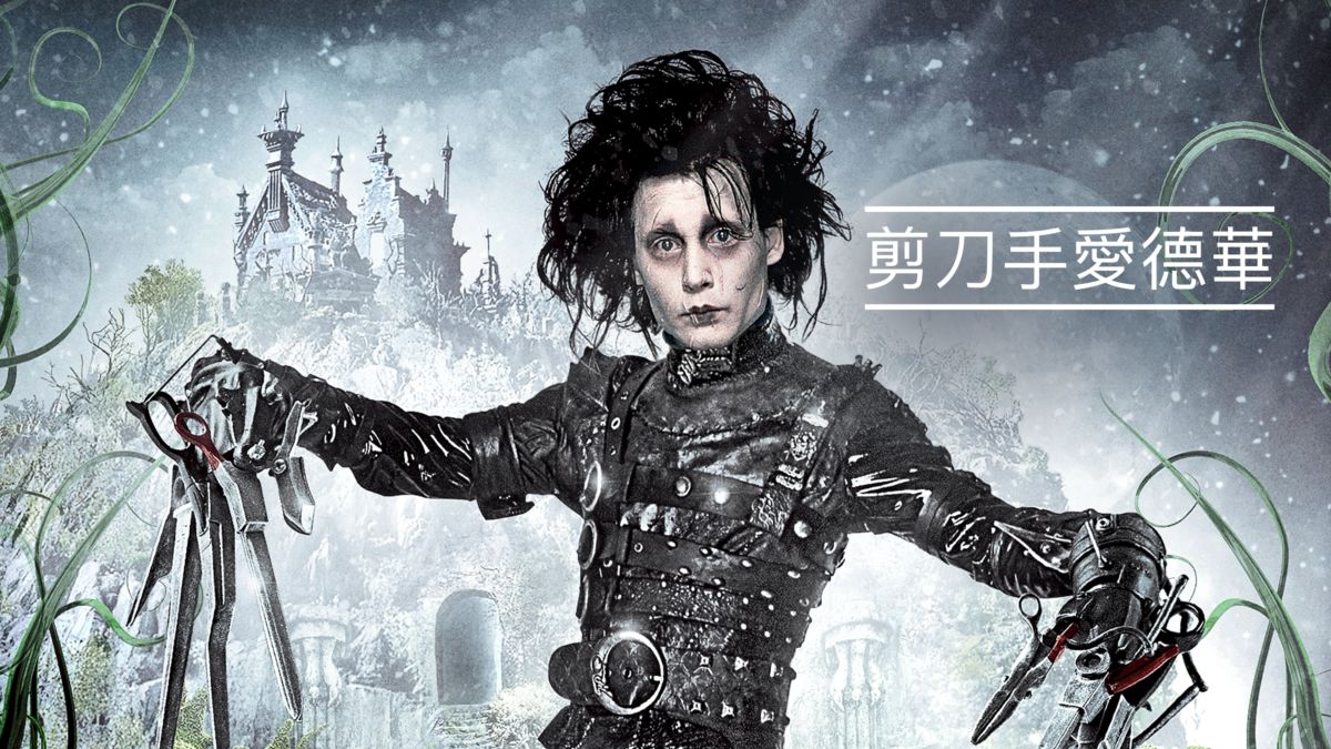 觀看剪刀手愛德華 | 全套電影 | Disney+