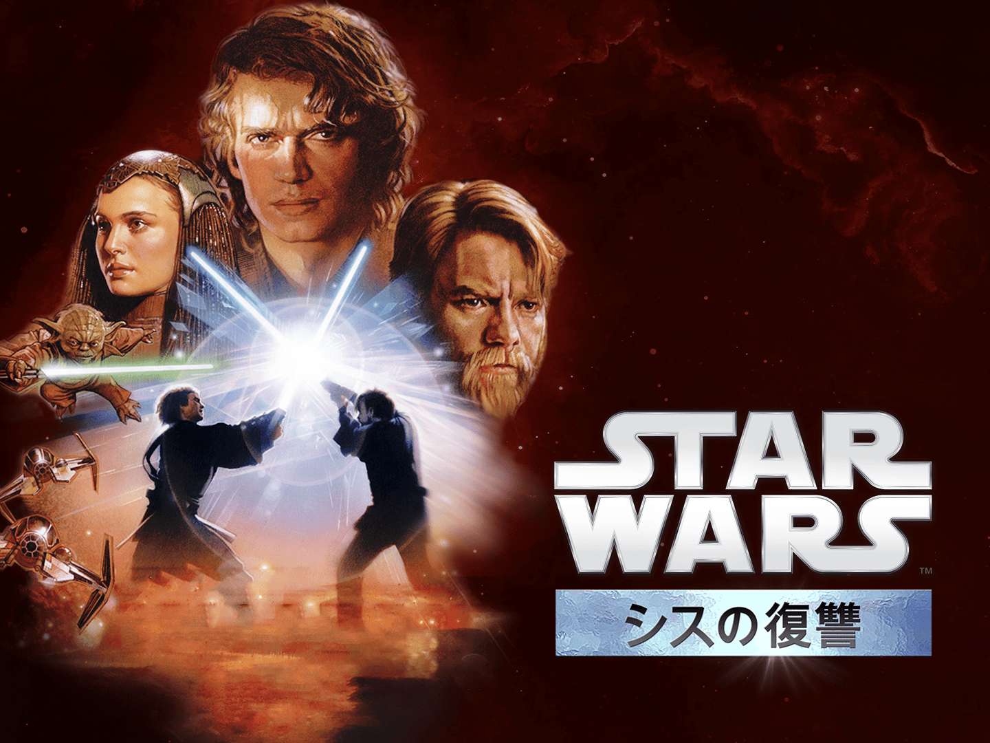 スター・ウォーズエピソード3／シスの復讐を視聴 | Disney+(ディズニープラス)