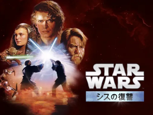 スター・ウォーズエピソード3／シスの復讐』を視聴 | Disney+(ディズニープラス)