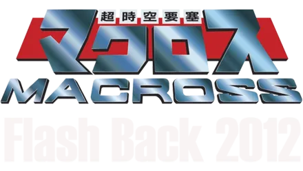 超時空要塞マクロス Flash Back 2012